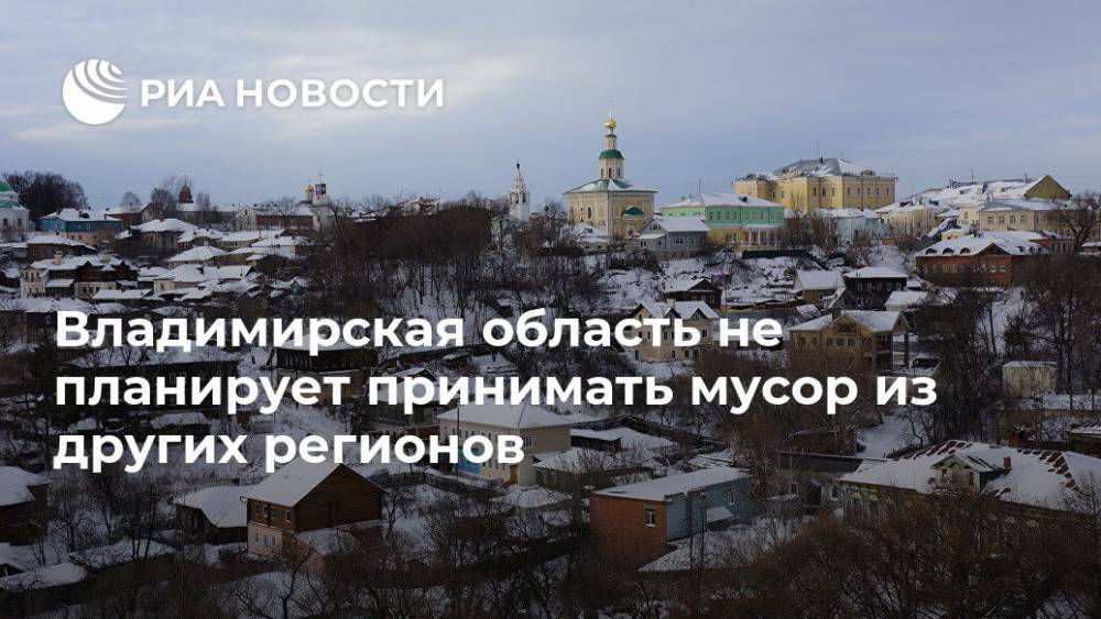 Владимирская область не планирует принимать мусор из других регионов