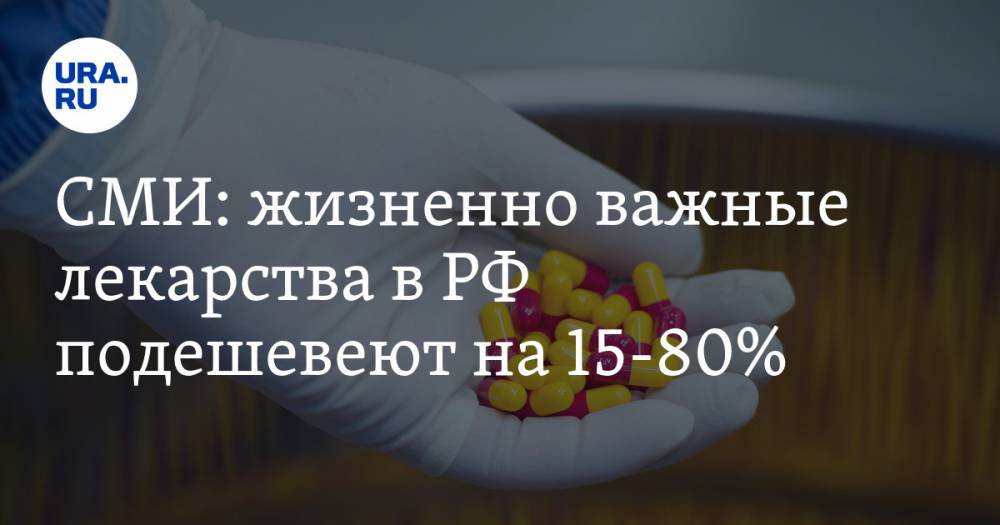 СМИ: жизненно важные лекарства в РФ подешевеют на 15-80%