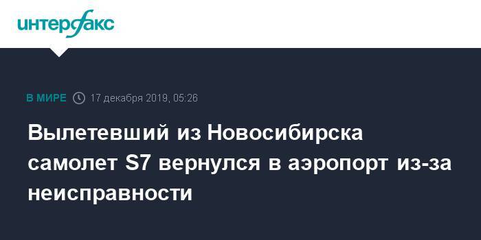 Вылетевший из Новосибирска самолет S7 вернулся в аэропорт из-за неисправности