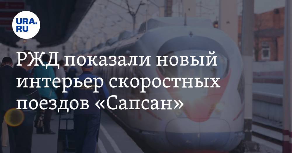 РЖД показали новый интерьер скоростных поездов «Сапсан». ФОТО