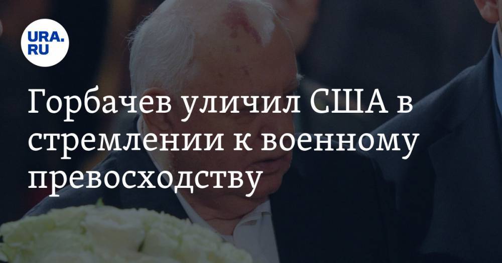 Горбачев уличил США в стремлении к военному превосходству