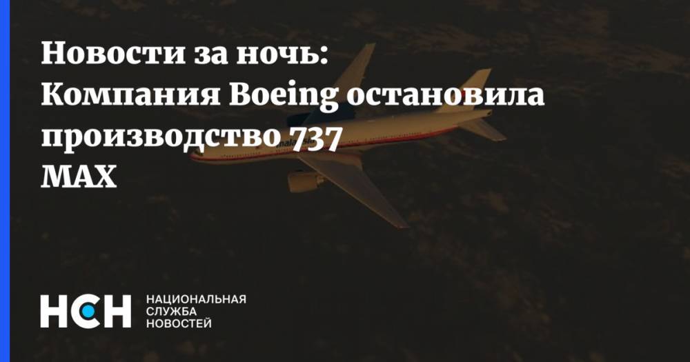 Новости за ночь: Компания Boeing остановила производство 737 MAX