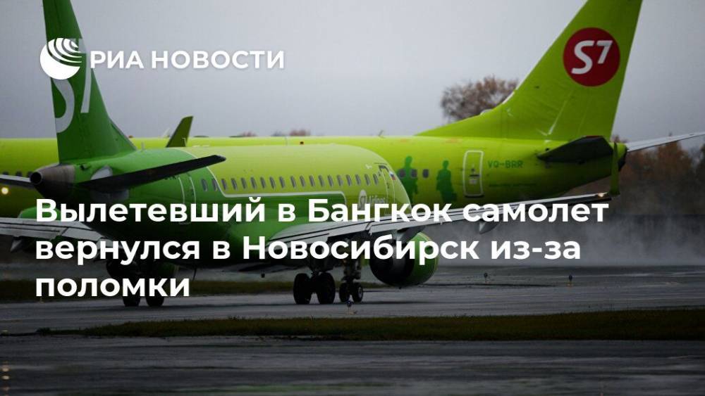 Вылетевший в Бангкок самолет вернулся в Новосибирск из-за поломки