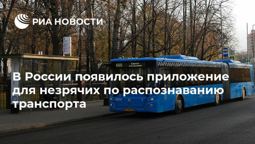 В России появилось приложение для незрячих по распознаванию транспорта