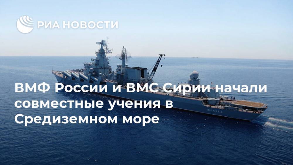 ВМФ России и ВМС Сирии начали совместные учения в Средиземном море