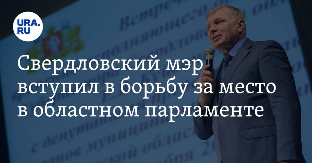 Свердловский мэр вступил в борьбу за место в областном парламенте