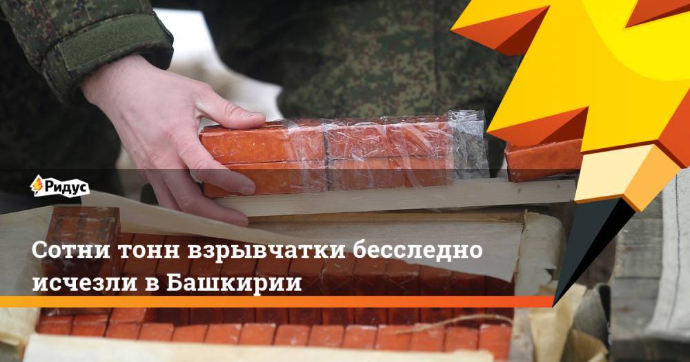 Сотни тонн взрывчатки бесследно исчезли в Башкирии