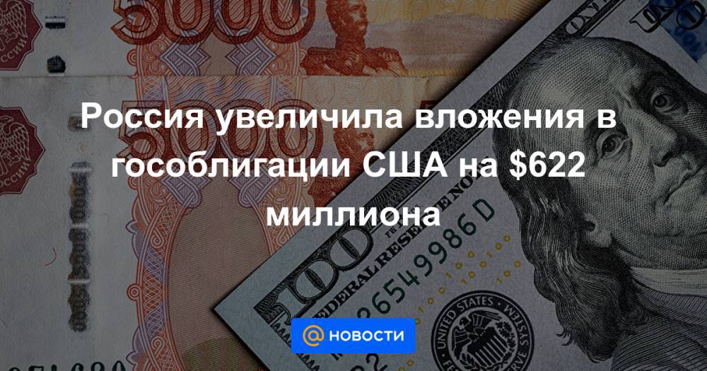 Россия увеличила вложения в гособлигации США на $622 миллиона