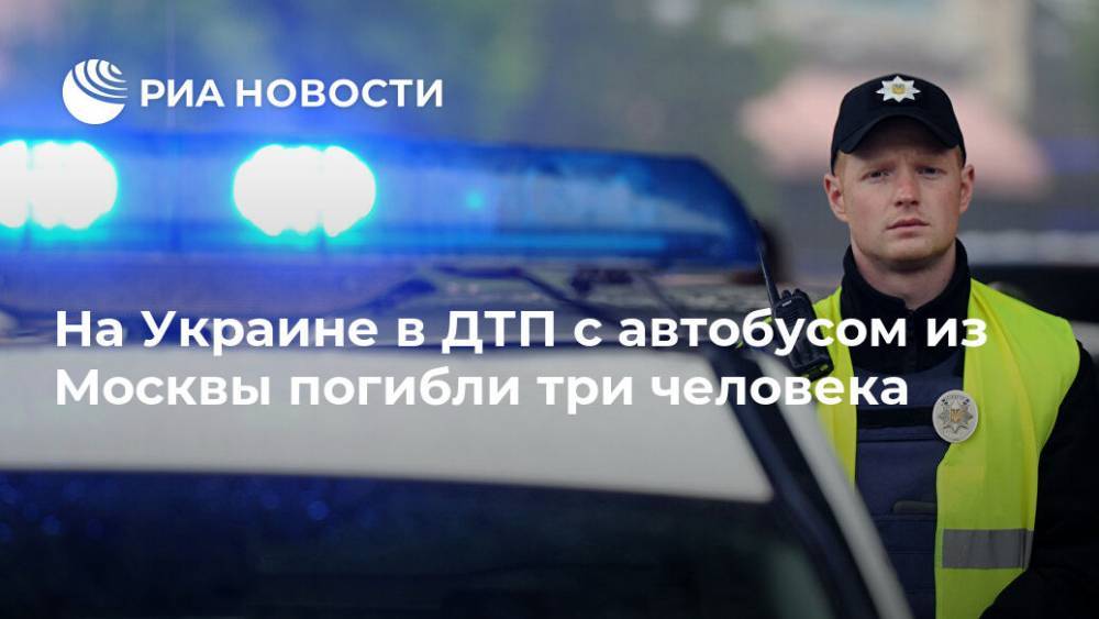 На Украине в ДТП с автобусом из Москвы погибли три человека