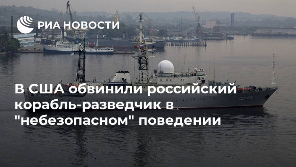 В США обвинили российский корабль-разведчик в "небезопасном" поведении