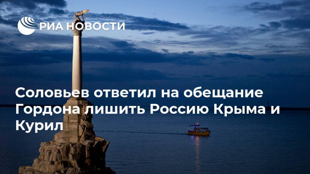 Соловьев ответил на обещание Гордона лишить Россию Крыма и Курил