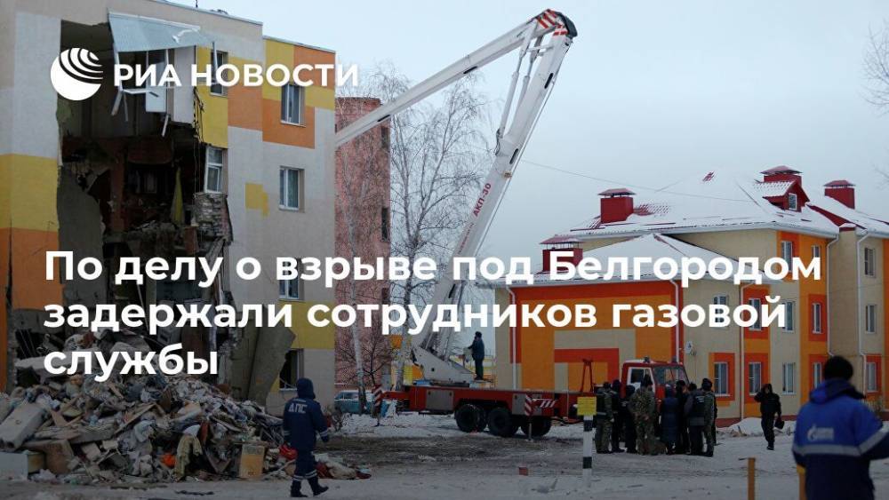 По делу о взрыве под Белгородом задержали сотрудников газовой службы