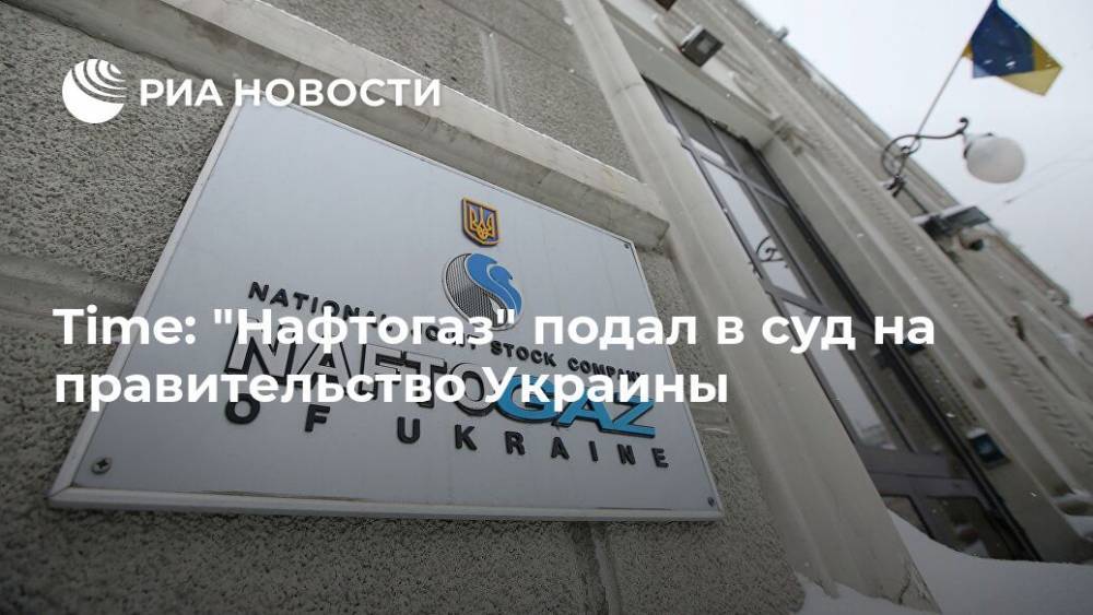 Time: "Нафтогаз" подал в суд на правительство Украины