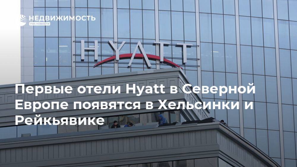 Первые отели Hyatt в Северной Европе появятся в Хельсинки и Рейкьявике