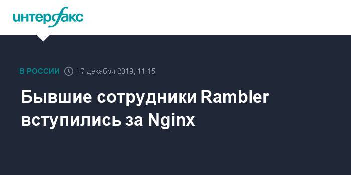 Бывшие сотрудники Rambler вступились за Nginx
