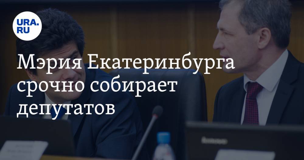 Мэрия Екатеринбурга срочно собирает депутатов. Речь идет о судьбе Высокинского
