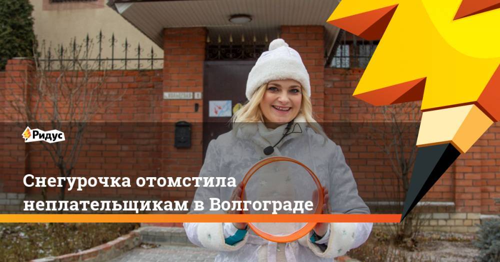 Снегурочка отомстила неплательщикам в Волгограде