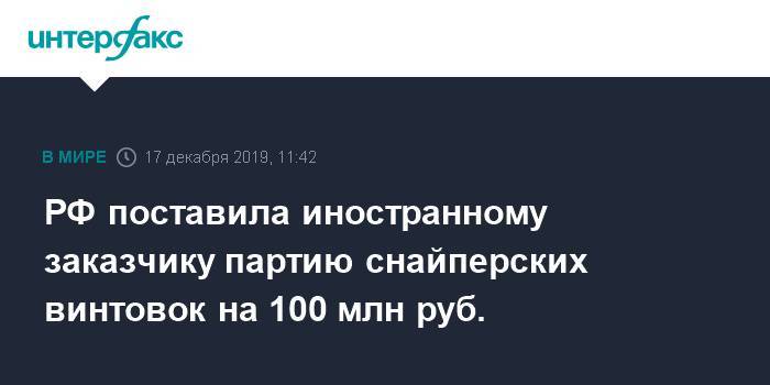 РФ поставила иностранному заказчику партию снайперских винтовок на 100 млн руб.