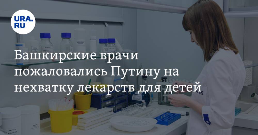 Башкирские врачи пожаловались Путину на нехватку лекарств для детей