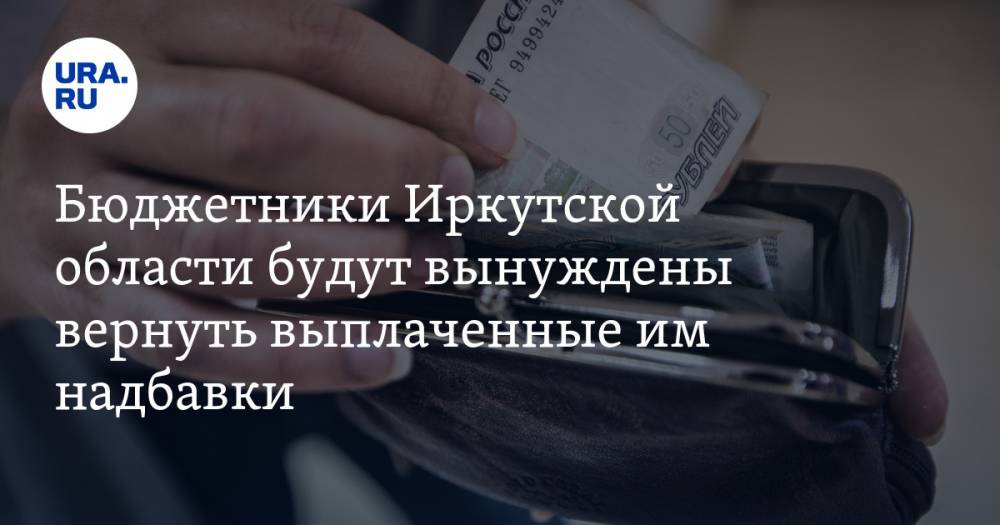 Бюджетники Иркутской области будут вынуждены вернуть выплаченные им надбавки. Виной тому «серые» схемы губернатора Левченко