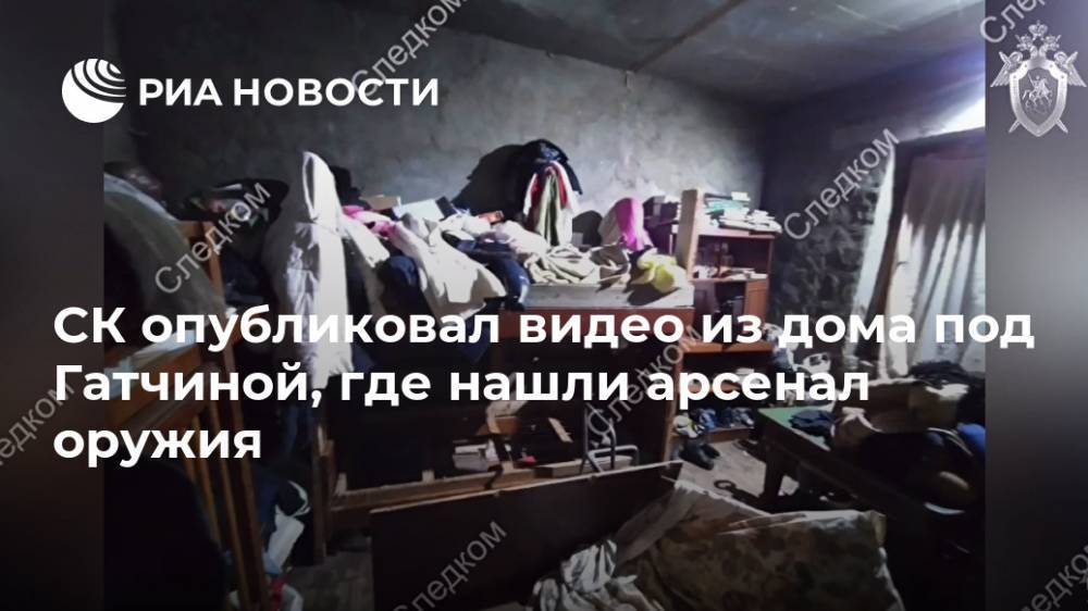 СК опубликовал видео из дома под Гатчиной, где нашли арсенал оружия
