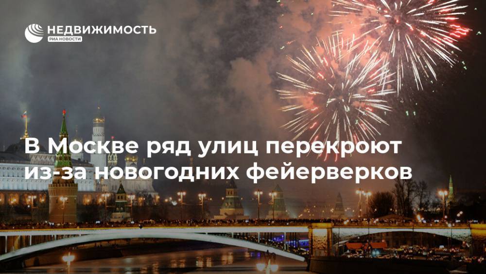 В Москве ряд улиц перекроют из-за новогодних фейерверков