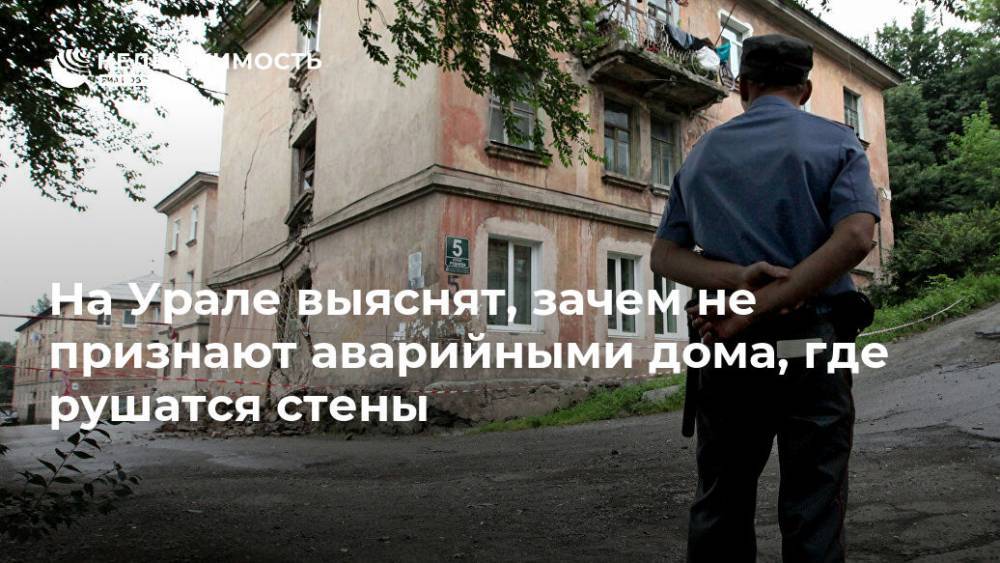 На Урале выяснят, зачем не признают аварийными дома, где рушатся стены