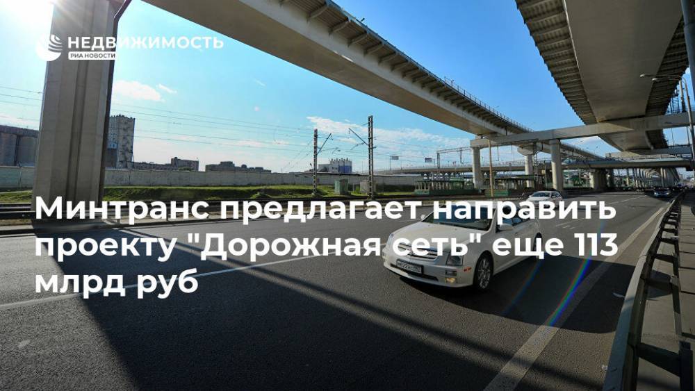 Минтранс предлагает направить проекту "Дорожная сеть" еще 113 млрд руб