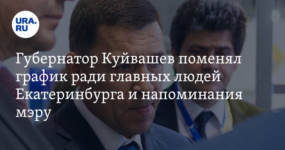 Губернатор Куйвашев поменял график ради главных людей Екатеринбурга и напоминания мэру