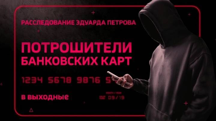 Расследование Эдуарда Петрова: "Потрошители банковских карт". Смотрите в эти выходные