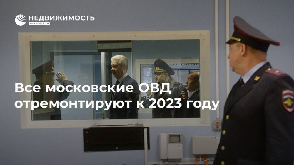 Все московские ОВД отремонтируют к 2023 году
