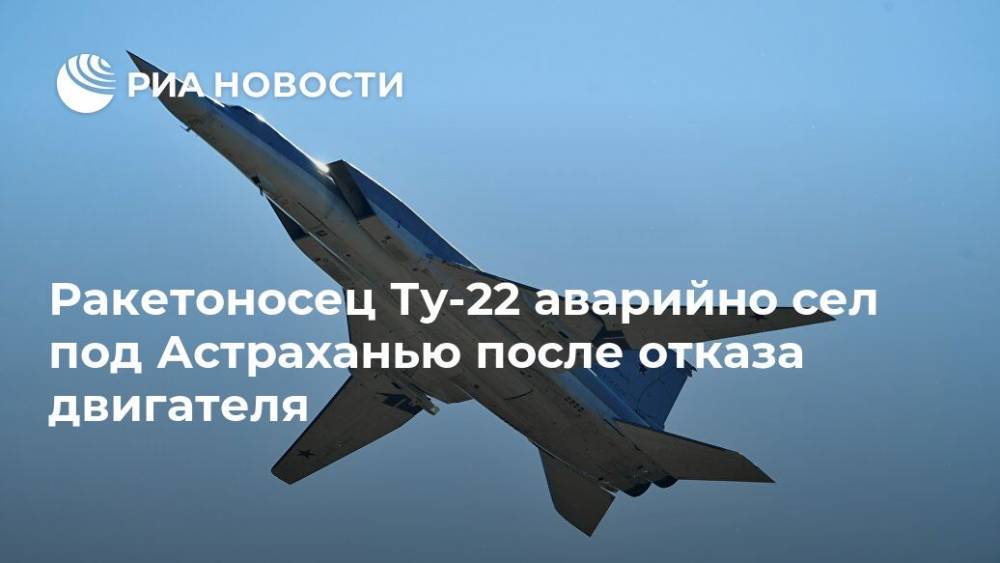 Ракетоносец Ту-22 аварийно сел под Астраханью после отказа двигателя