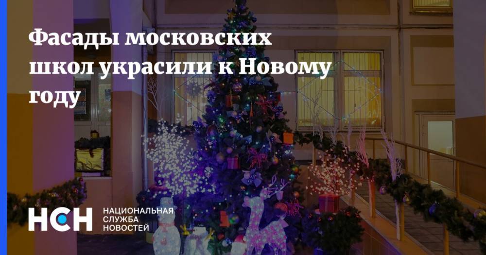 Фасады московских школ украсили к Новому году