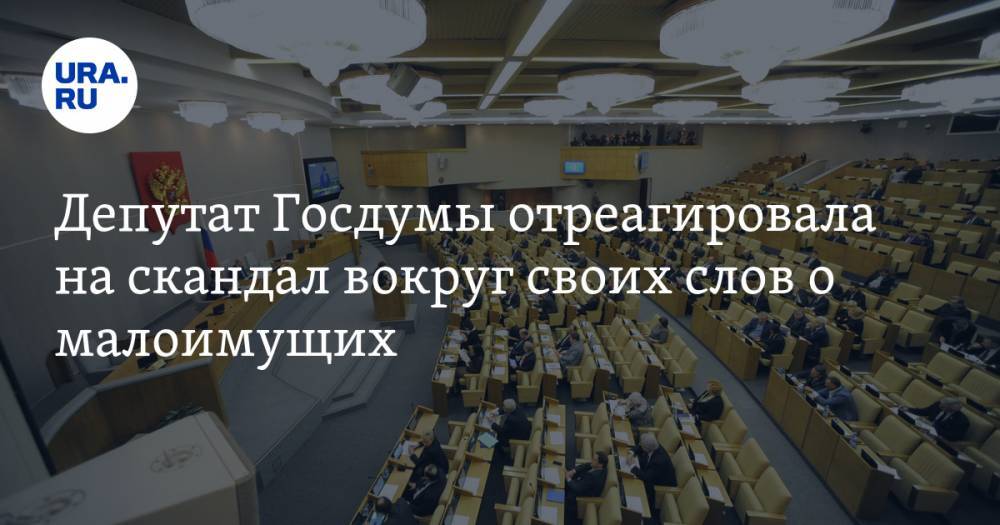 Депутат Госдумы отреагировала на скандал вокруг своих слов о малоимущих