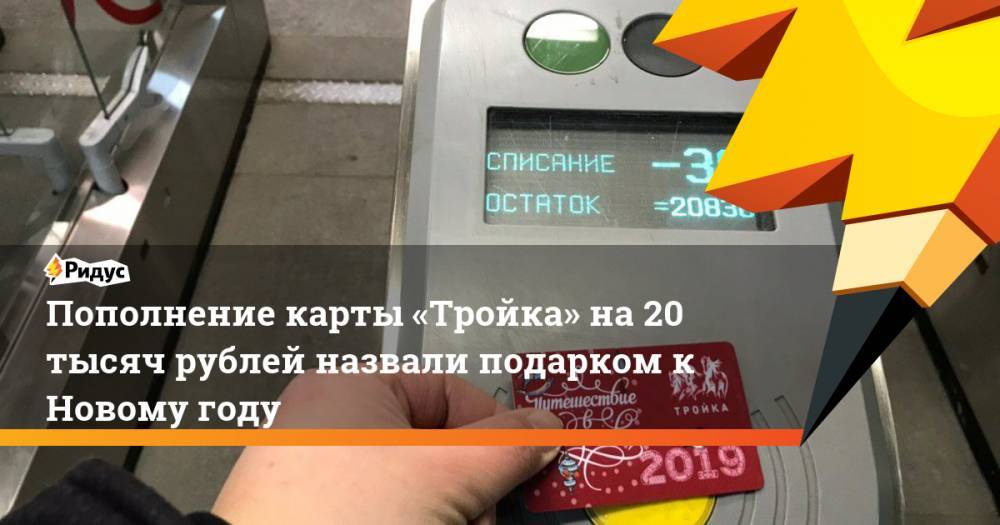Пополнение карты «Тройка» на20 тысяч рублей назвали подарком кНовому году