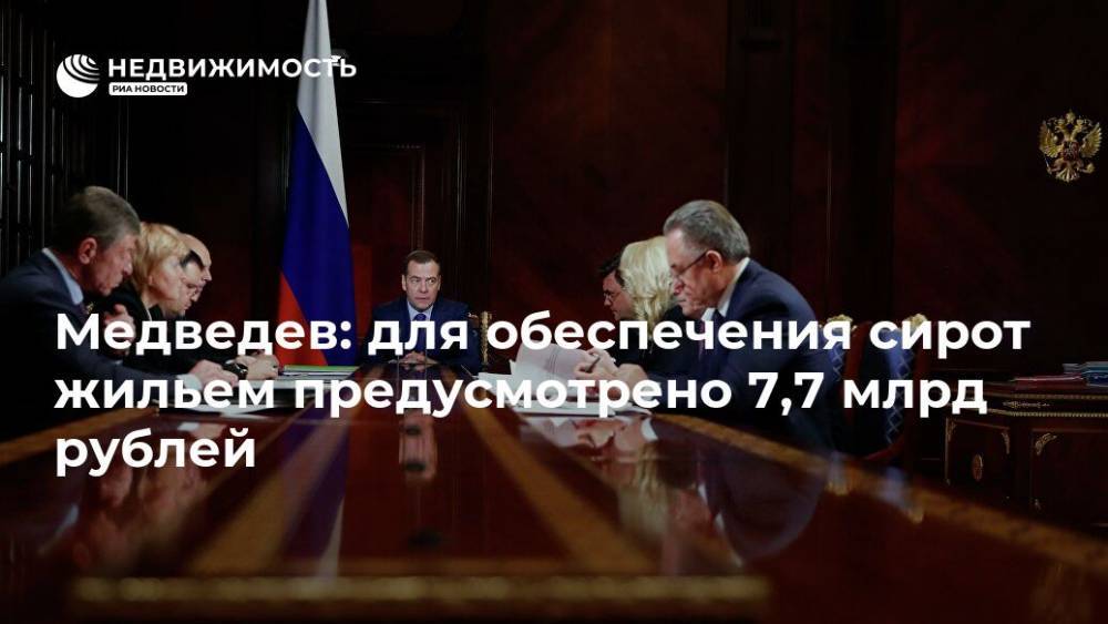 Медведев: для обеспечения сирот жильем предусмотрено 7,7 млрд рублей