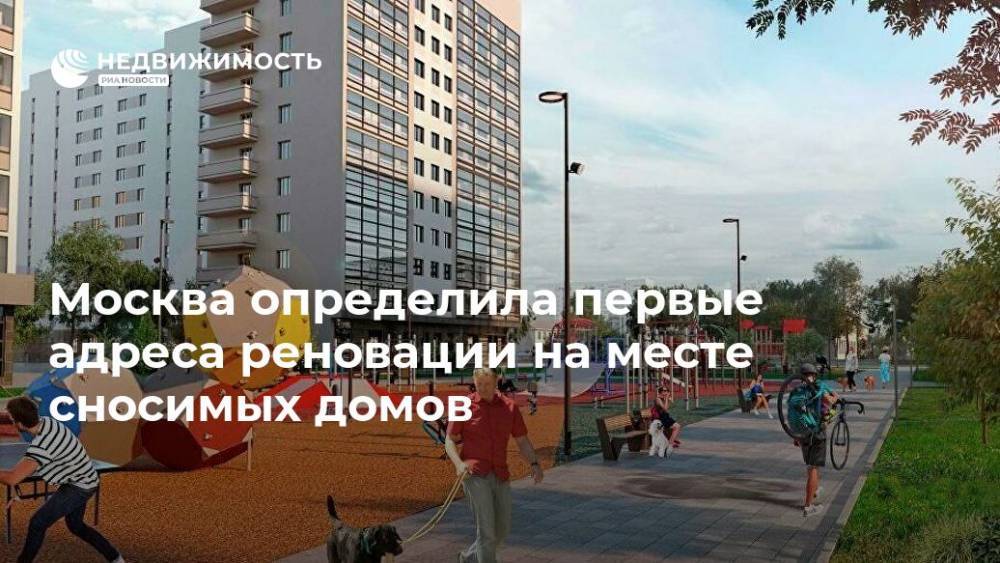 Москва определила первые адреса реновации на месте сносимых домов