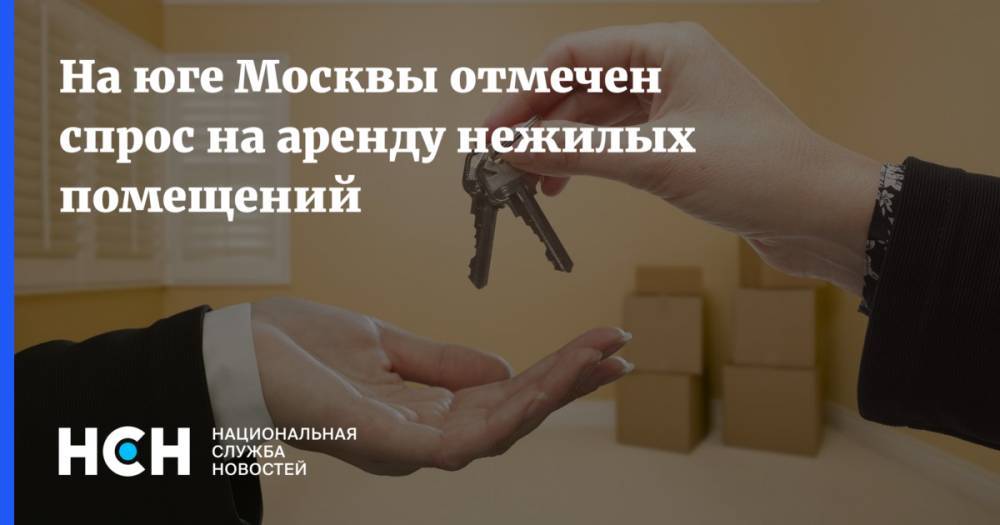 На юге Москвы отмечен спрос на аренду нежилых помещений