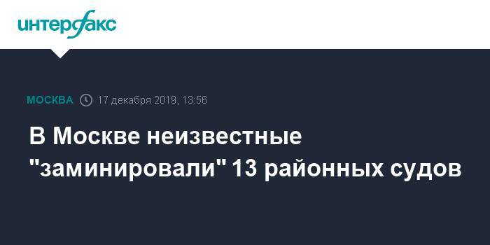 В Москве неизвестные "заминировали" 13 районных судов