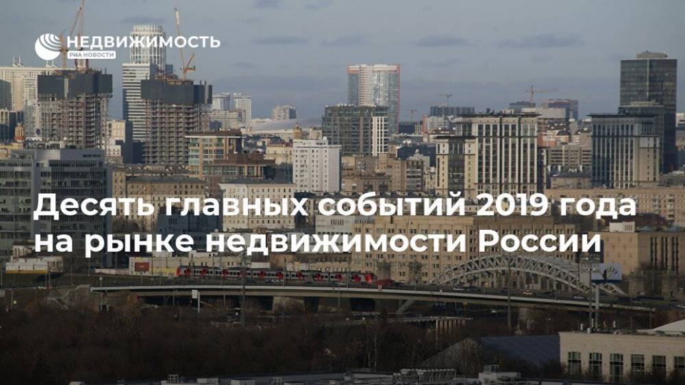 Десять главных событий 2019 года на рынке недвижимости России