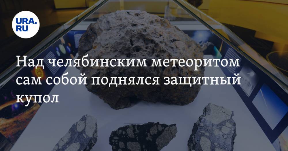 Над челябинским метеоритом сам собой поднялся защитный купол