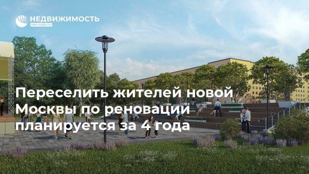 Переселить жителей новой Москвы по реновации планируется за 4 года
