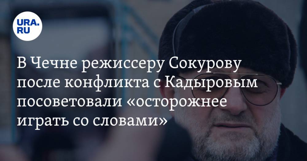 В Чечне режиссеру Сокурову после конфликта с Кадыровым посоветовали «осторожнее играть со словами». ВИДЕО