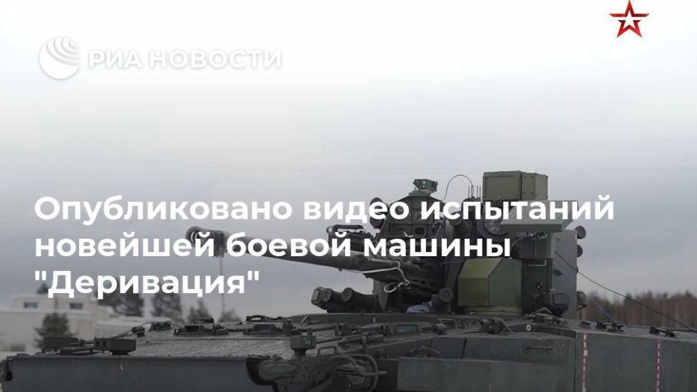Опубликовано видео испытаний новейшей боевой машины "Деривация"