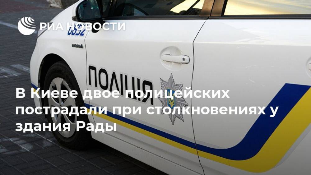В Киеве двое полицейских пострадали при столкновениях у здания Рады