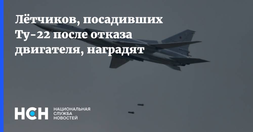 Лётчиков, посадивших Ту-22 после отказа двигателя, наградят