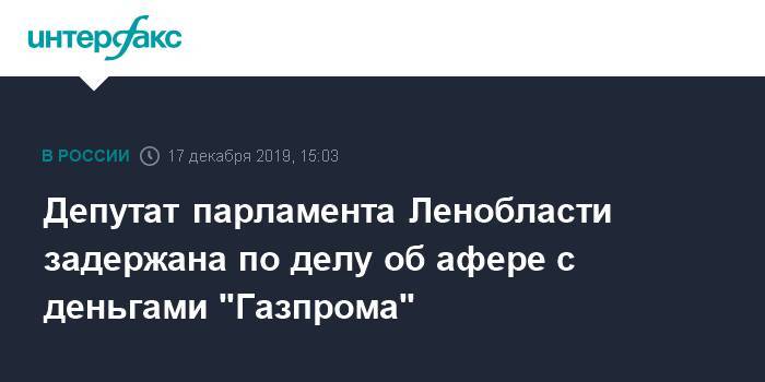 Депутат парламента Ленобласти задержана по делу об афере с деньгами "Газпрома"