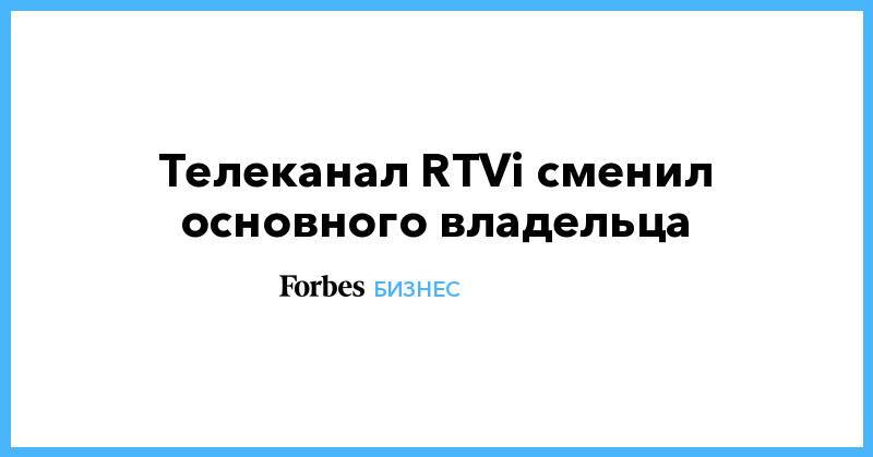 Телеканал RTVi сменил основного владельца