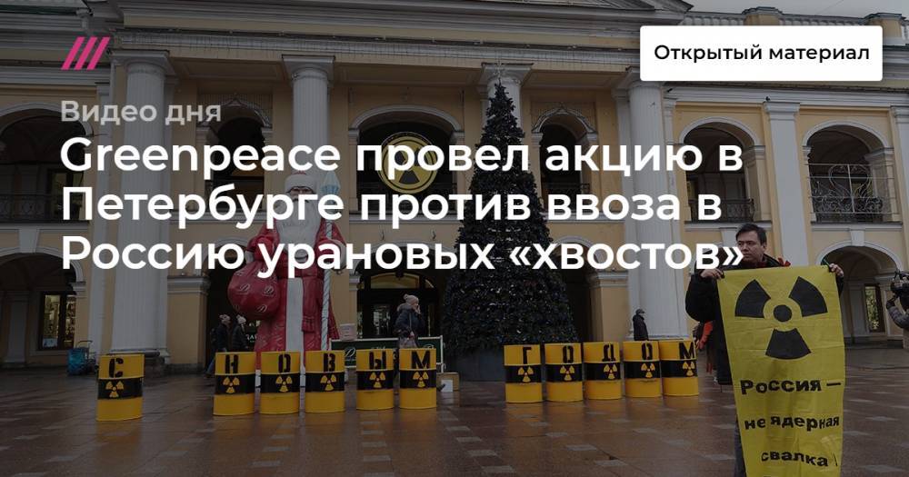 Greenpeace провeл акцию в Петербурге против ввоза в Россию урановых «хвостов».