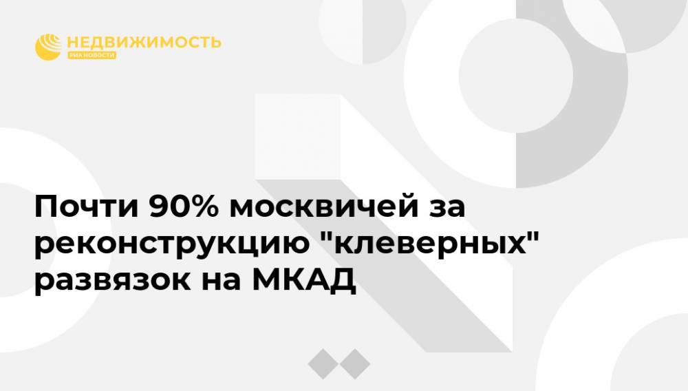 Почти 90% москвичей за реконструкцию "клеверных" развязок на МКАД